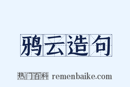 鸦云造句是什么意思的图片